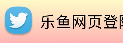 乐鱼网页登陆入口 Logo
